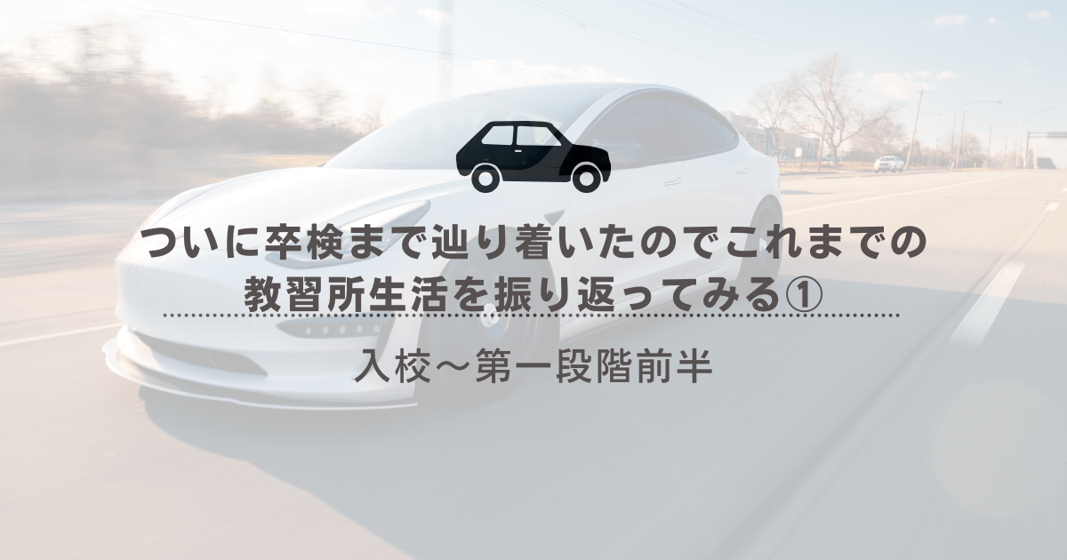 タイトル画像：【教官キレる】ついに卒検まで辿り着いたのでこれまでの教習所生活を振り返ってみる① 入校〜第一段階前半