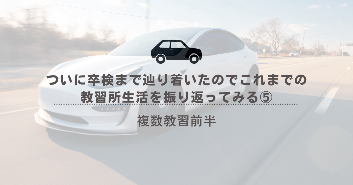 タイトル画像：【若干気まずい】ついに卒検まで辿り着いたのでこれまでの教習所生活を振り返ってみる⑤ 複数教習前半