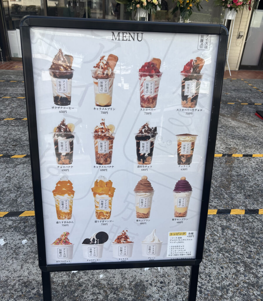 「アイスは別腹」のメニュー表