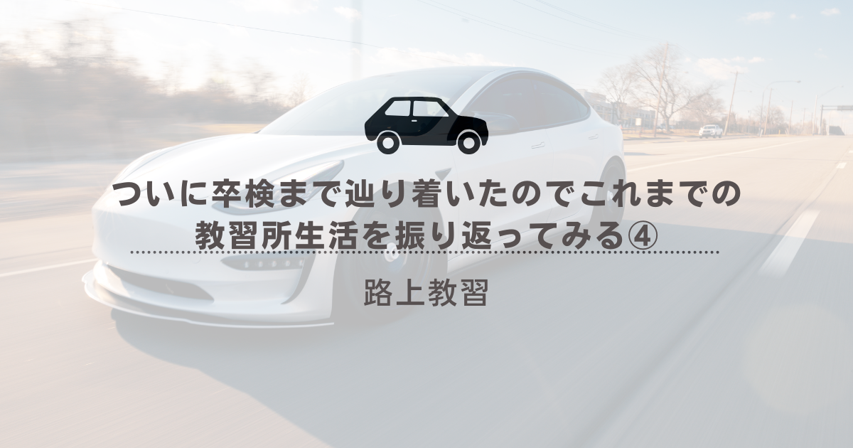 タイトル画像：【人の優しさを知る】ついに卒検まで辿り着いたのでこれまでの教習所生活を振り返ってみる④ 路上教習